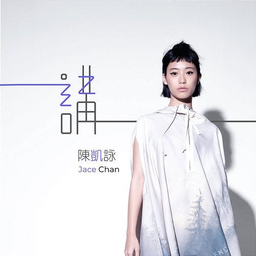講 Jace Chan