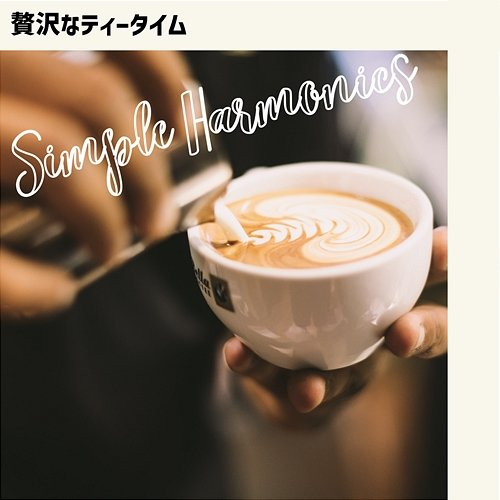 贅沢なティータイム Simple Harmonics