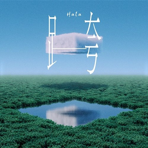 跨 Hala