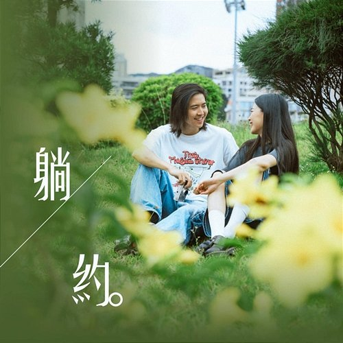 躺約 Cy Leo