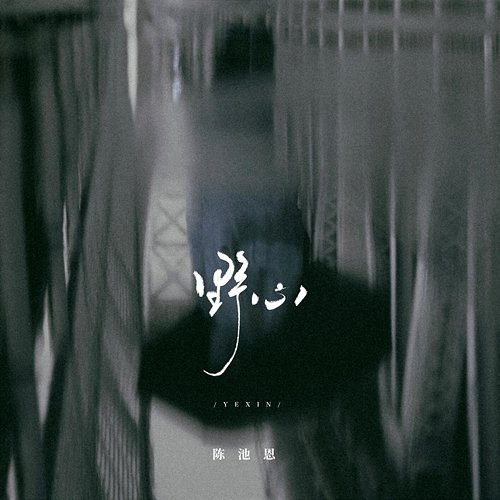 野心 Siren