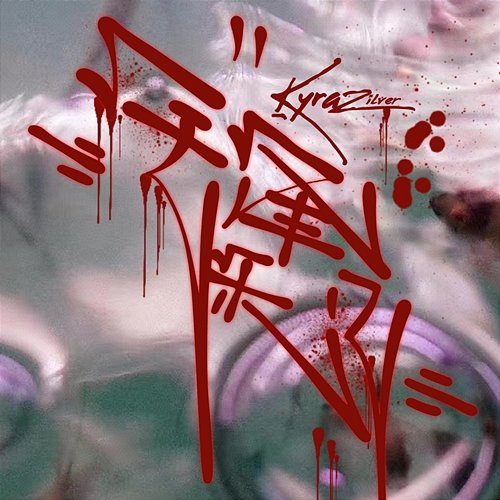 锋利 Kyra Zilver
