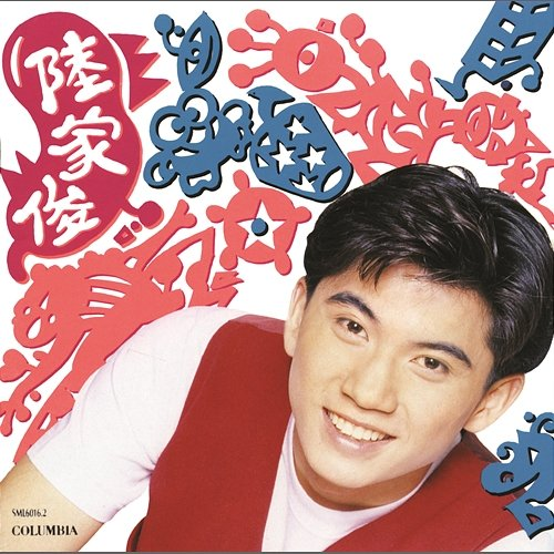 陸家俊 Jia-Jun Liu