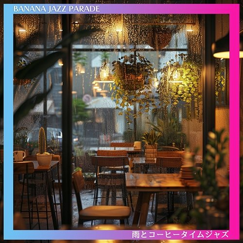 雨とコーヒータイムジャズ Banana Jazz Parade