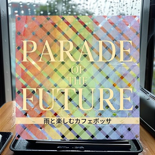 雨と楽しむカフェボッサ Parade of the Future