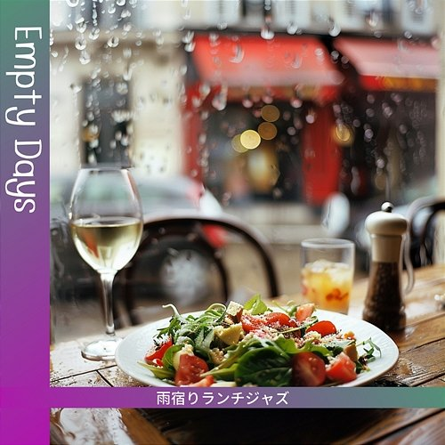 雨宿りランチジャズ Empty Days