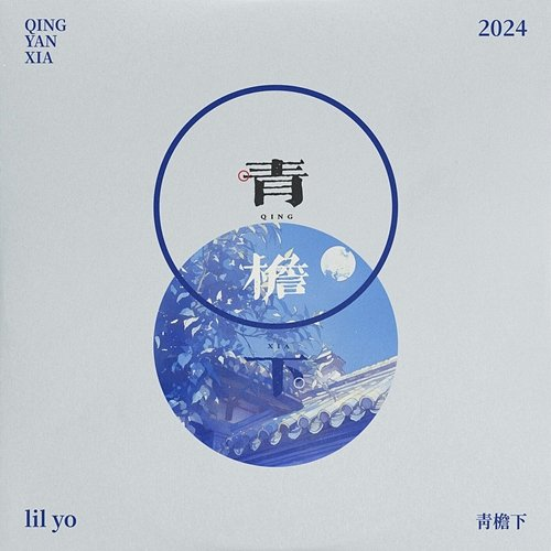 青檐下 Lil Yo