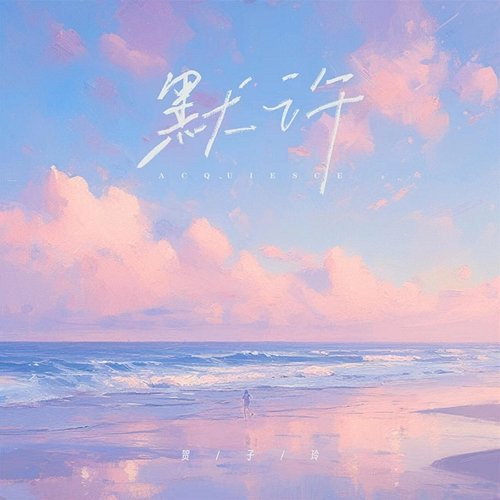 默许 He Ziling