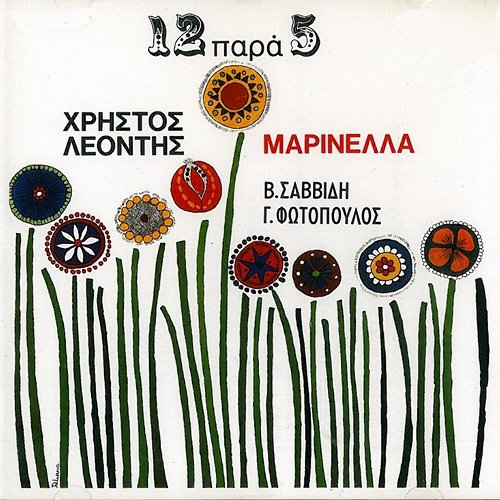 12 Para 5 Christos Leontis