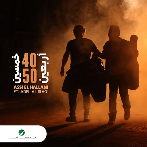 40 - 50 Assi El Hallani & Adel Al Iraqi