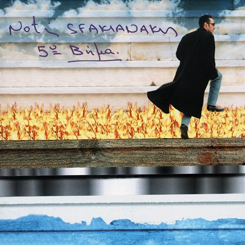 5o Vima Notis Sfakianakis