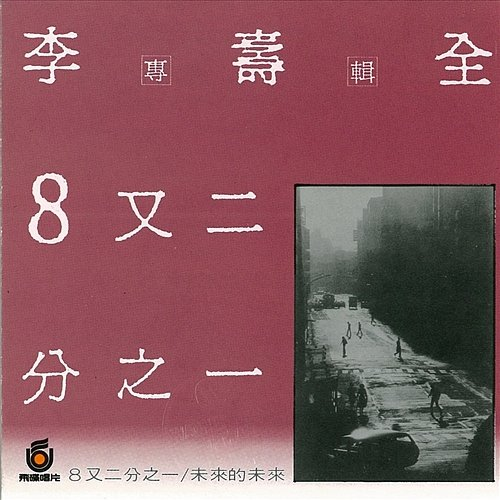 8 1/2 Lee Shou-Chuan