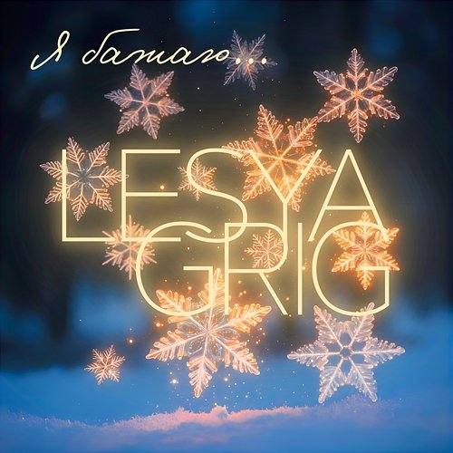Я бажаю… LESYA GRIG