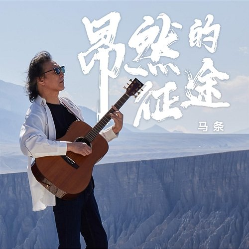 A Bold Journey Tiao Ma