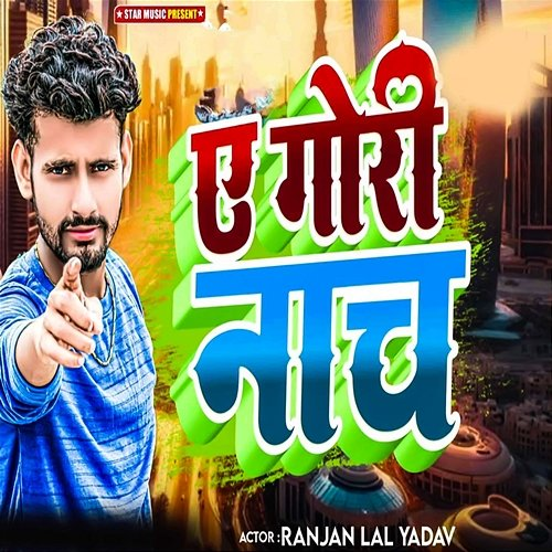 A Gori Nach Ranjan Lal Yadav & Shiv Kumar