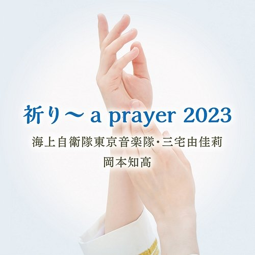 A Prayer Japan Maritime Self-Defense Force Band Tokyo, Tetsuo Ueda, Yukari Miyake, Tomotaka Okamoto