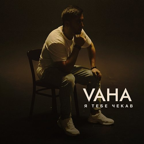 Я тебе чекав VAHA