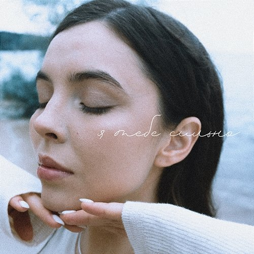 Я тебе сильно NICHKA