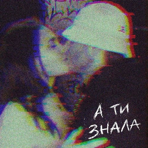 А ти знала KALUSH