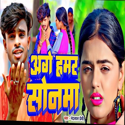 Aage Hamar Sonama Nandlal Premi, Durga Bihari & Sonu Savan