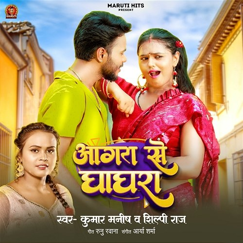 Aagra Se Ghaghara Kumar Manish, Shilpi Raj