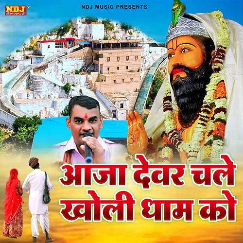 Aaja Devar Chale Kholi Dham Ko Ran Kumar Berka & Rajni Verma