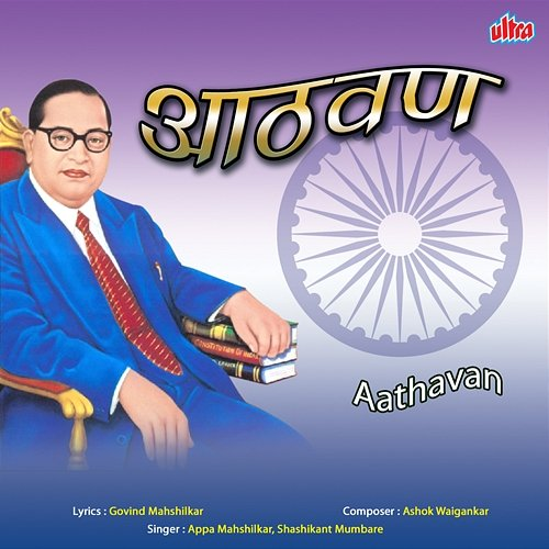 Aathavan Appa Mahshilkar, Shashikant Mumbare