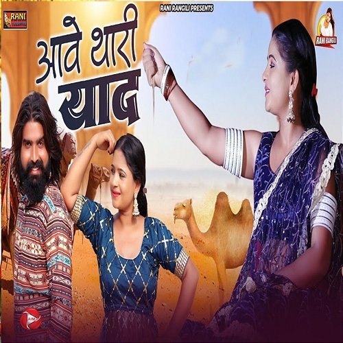 Aave Thari Yaad Rani Rangili