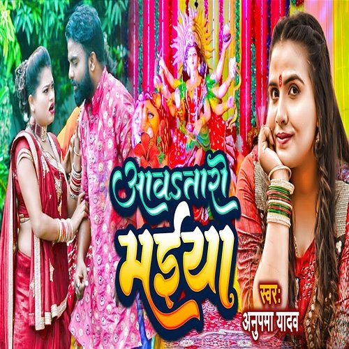Aawatari Maiya Anupama Yadav