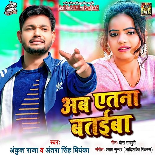 Ab Itna Bataiba Ankush Raja & Antra Singh Priyanka