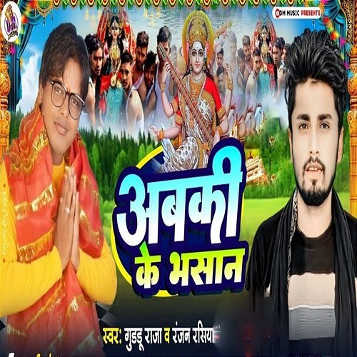 Abki Ke Bhasan Ranjan Rasiya, Guddu Raja, Kumar Jm & Deepak Deepanshu