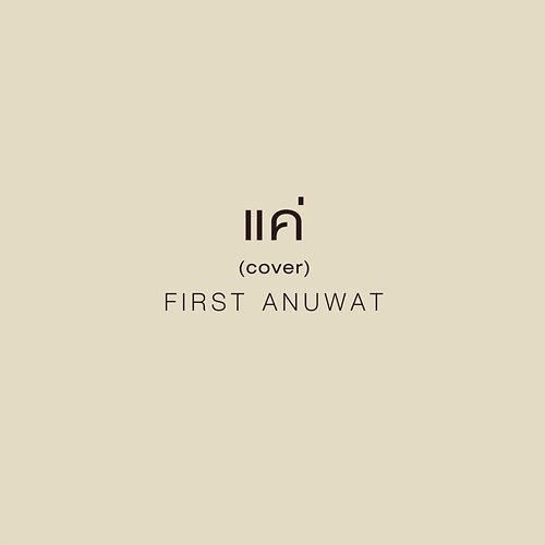 แค่ First Anuwat