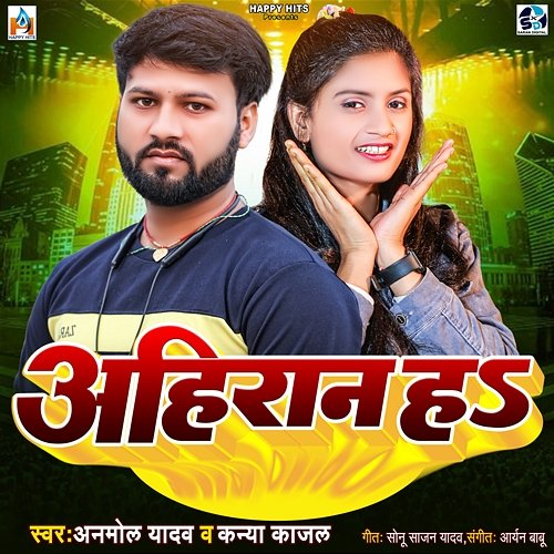Ahiran Ha Kanya Kajal, Anmol Yadav, Aryan Babu & Sonu Sajan Yadav