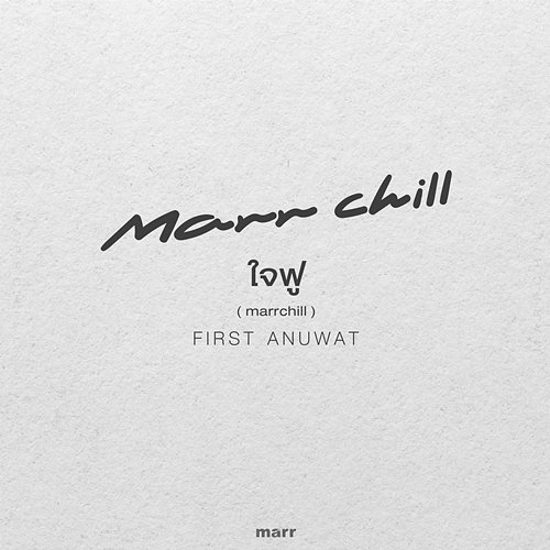 ใจฟู First Anuwat