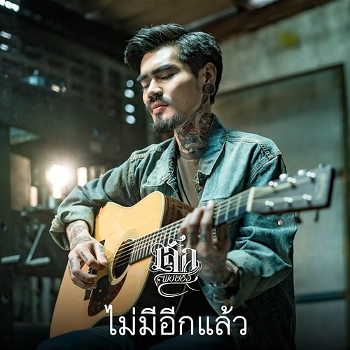 ไม่มีอีกแล้ว Lek Pongsatorn