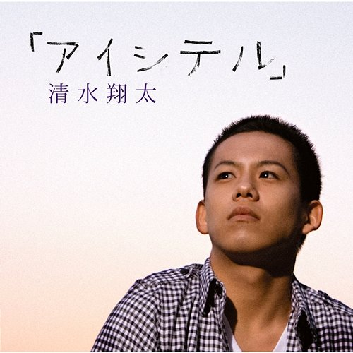 Aishiteru Shota Shimizu