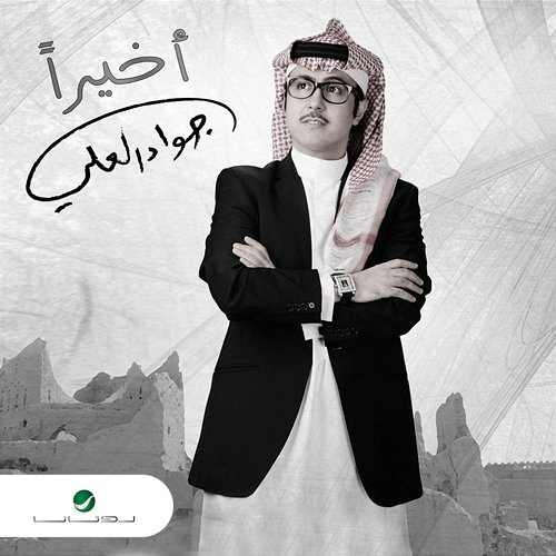 Akheran Jawad Al Ali