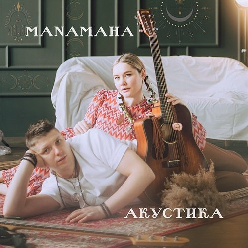 Акустика MANAMAHA
