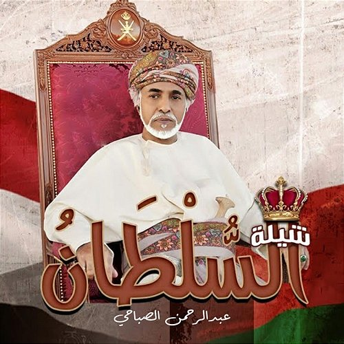 Al Sultan Abdulrahman Al Sbahy