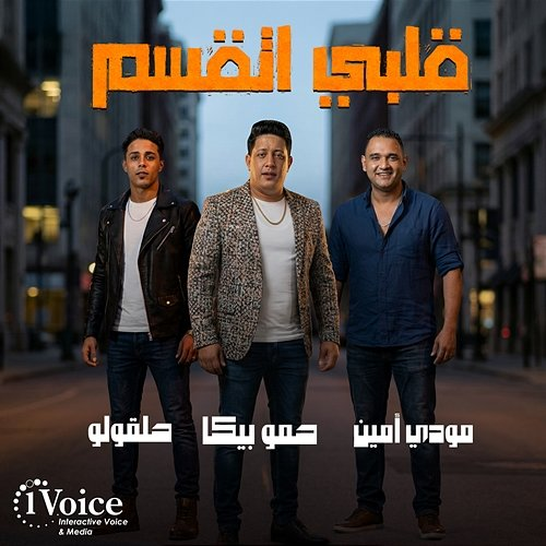 Albi Et2sam Hamo Bika, Mody Amin, Halakolo