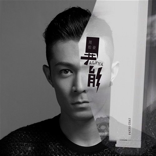 Alpha Chau Pak Ho