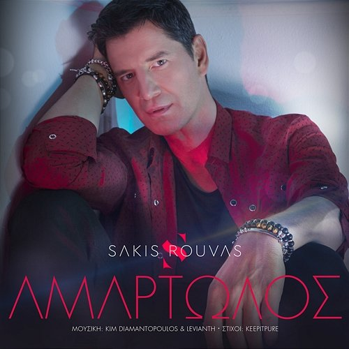 Amartolos Sakis Rouvas