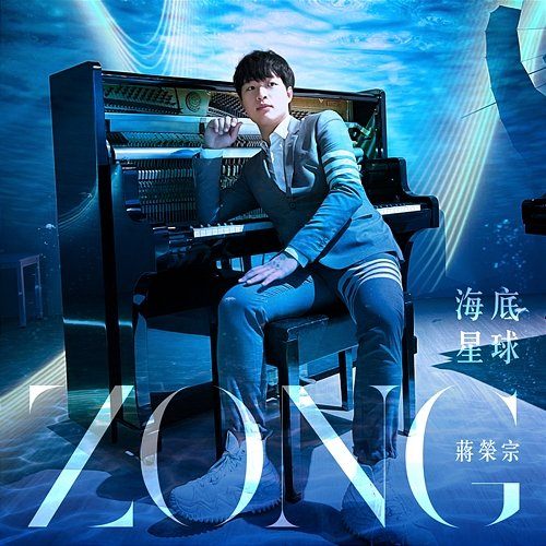 Aquatic Planet ZONG CHIANG