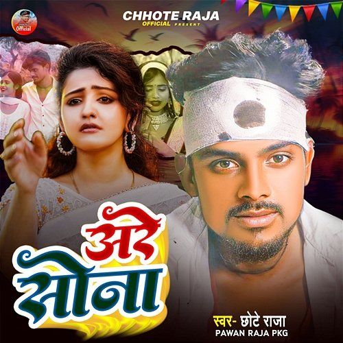 Are Sona Chhote Raja & Pawan Raja PKG