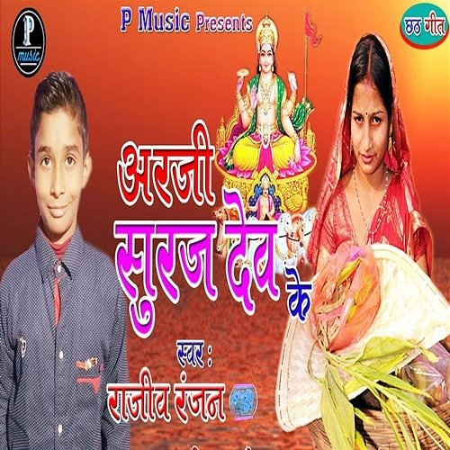 Arji Suruj Dev Ke Rajeev Ranjan
