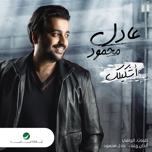 Ashkilak Adel Mahmoud