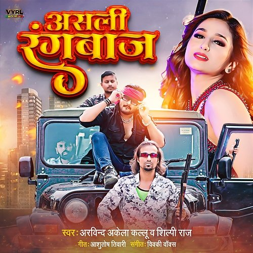 Asli Rangbaaz Shilpi Raj, Arvind Akela Kallu