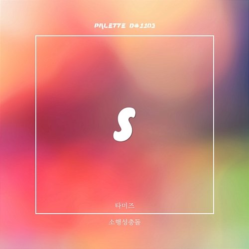 Asteroid collision SOUND PALETTE feat. Tamiz