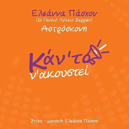 Astroskoni Eleanna Paschou