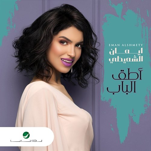 Atek Albab Eman Al Shmety